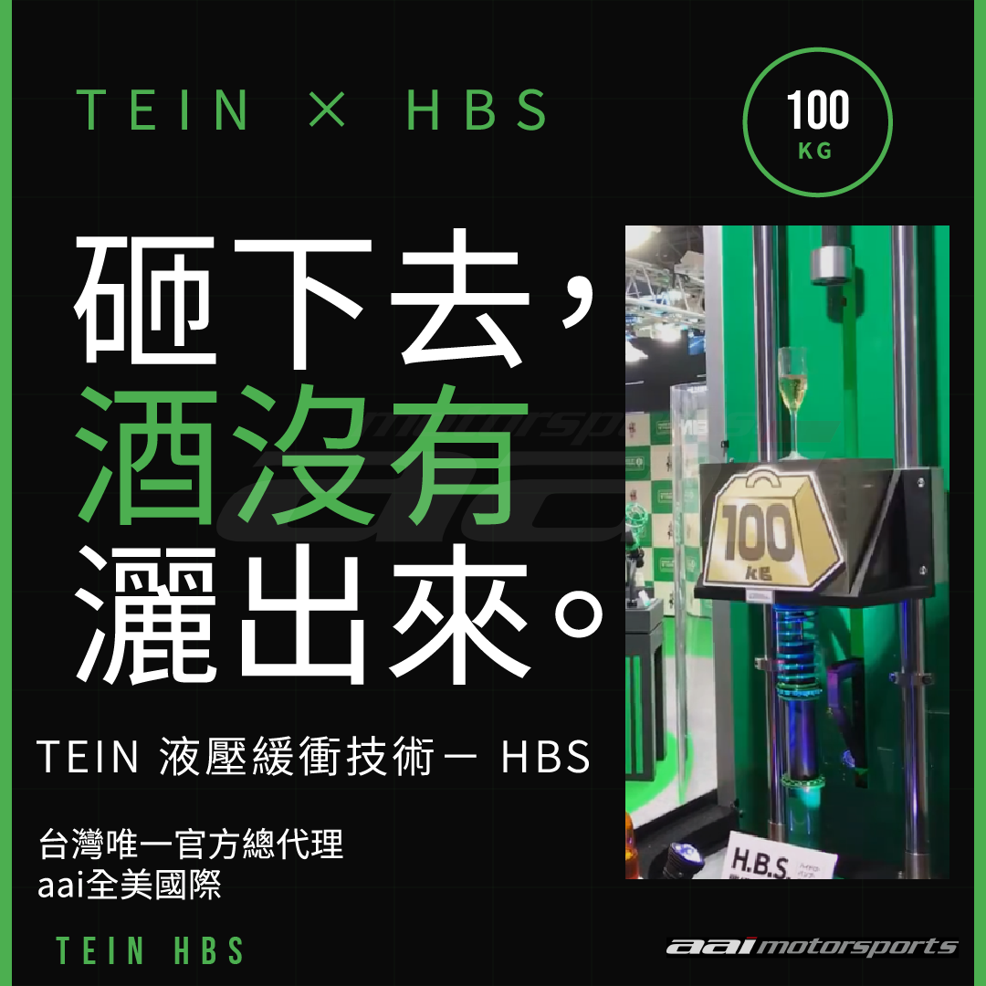 TEIN｜H.B.S. 液壓緩衝系統解析