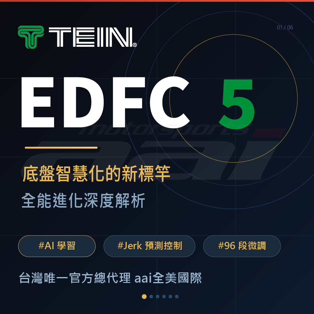 TEIN｜ EDFC 電子系統：避震器的自動化控制