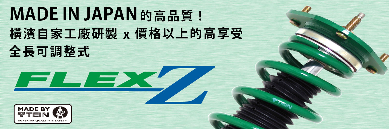 TEIN FLEX Z ホンダ フィット3 GK5用 TEIN TEIN車高調 FLEX Z(フレックス ゼット) ホンダ フィット